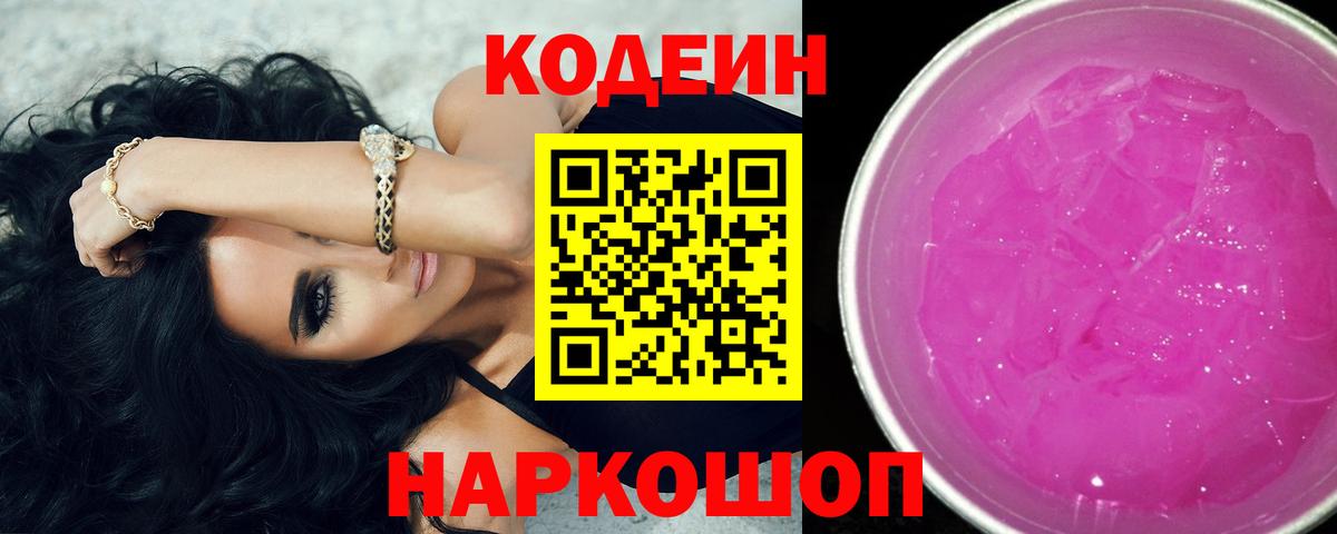 Codein напиток Lean (лин)  Codein Purple Drank  Рославль  Вход с VPN 
